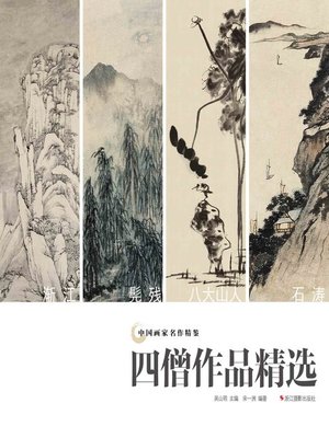 cover image of 中国画家名作精鉴：四僧作品精选  "(An Omnibus of Chinese Famous Painters' Work: Four-Monkers)